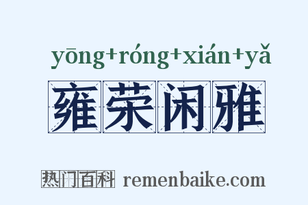 雍荣闲雅是什么意思的图片